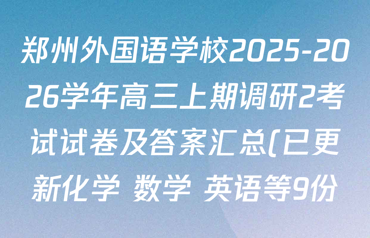 郑州外国语学校2025-2026学年高三上期调研2考试试卷及答案汇总(已更新化学 数学 英语等9份) 郑州外国语学校2025-2026学年高三上期调研2考试试卷及答案汇总(已更新化学 数学 英语等9份)